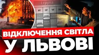 Графіки відключень на Львівщині І Заява Львівобленерго І Чи можливий блекаут у Львові