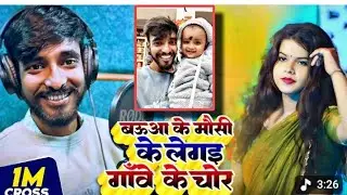Gawe ke Chor Abhishek Babua new song Funny Bhojpuri video 2025 अभिषेक बबुआ वायरल सॉन्ग 