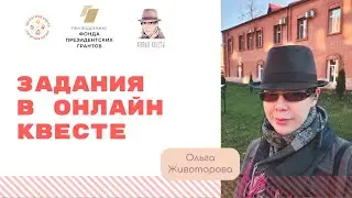 Задания в онлайн квесте