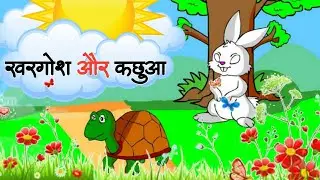 खरगोश और कछुआ Hindi kahaniya | Rabbit and tortoise | Hindi Stories| kachua aur khargosh |hindi tales