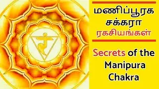 மணிப்பூரக சக்கரா ரகசியங்கள் - Secrets of the Manipura Chakra #chakras #chakrahealing #solarplexus