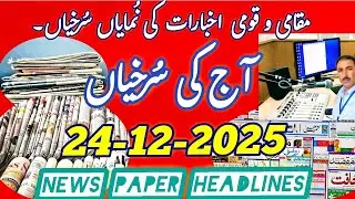 Aaj ki Surkhiyan || Today's News Paper Headlines from Srinagar Kashmir #news #newspaper #headlines 