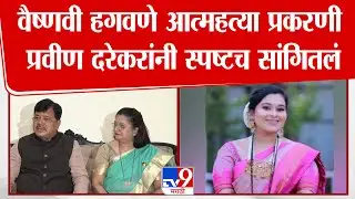 Pune | वैष्णवी हगवणे आत्महत्या प्रकरणी प्रवीण दरेकरांनी स्पष्टच सांगितलं