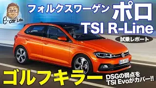 フォルクスワーゲン ポロ Rライン【試乗】世界のベンチマークのゴルフ超え!? トータル性能がスゴイ!! VOLKSWAGEN POLO R-Line E-CarLife with 五味やすたか