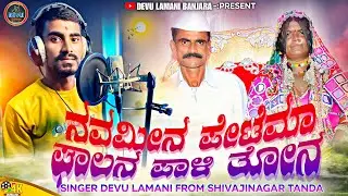 #SHRIRAMRAVA MAHARAJA || AND SHRI SEVALAL BAAPU RA BHAKTI SONG || #BANJARA #devulam #BANJARAGODSONG 