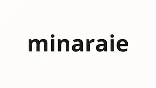 How to pronounce minaraie | 見習え (Apprentice in Japanese)