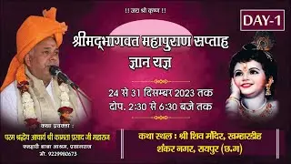 DAY-01 || संगीतमय श्रीमद् भागवत महापुराण सप्ताह ज्ञान यज्ञ ||  AACHARYA SHRI KAMTA PRASAD JI MAHARAJ