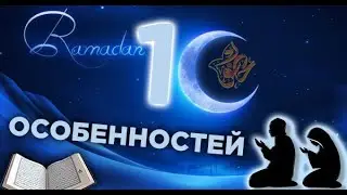 10 особенностей месяца Рамадан