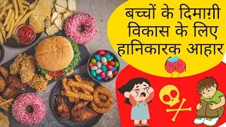 BAD FOOD ITEMS FOR KIDS BRAIN DEVELOPMENT || Bachon ke Brain ke Liye kaun sa Ahaar Hanikarak hai ?