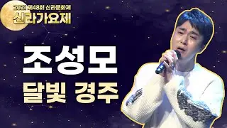 여수는 장범준, 경주는 조성모다!  스윗🍭달달한 목소리로 듣는  달빛 경주🌙│제48회 신라문화제 