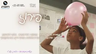 פיירוז - סרט גמר תיכון רוטברג תשפ