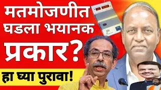 l मतमोजणीत घडला भयानक प्रकार म्हणून भाजप? Mahapalika Result Shivsena MNS NCP Congress BJP l