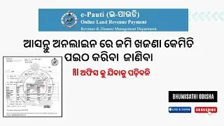 How to Pay Land Revenue Online IOnline ରେ ଜମି ଖଜଣା  ଦେବେ I e-pauti Odisha