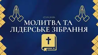 Молитва та лідерське зібрання 27.01.2026 м. Варшава