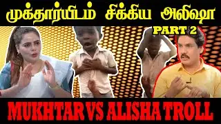 முக்தார்யிடம் சிக்கிய அலிஷா | MUKHTAR VS ALISHA TROLL  #mukhtar #alishaabdullah