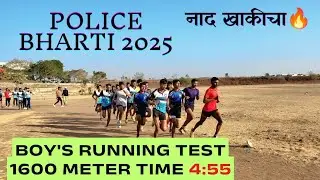 महाराष्ट्र पोलीस भरती 2025 - ग्राउंड टेस्ट - मार्च 2025, 1600 मीटर 4:55 🚩