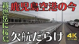 欠航だらけの鹿児島空港　新燃岳・桜島の降灰の影響うける　2025年７月　4K