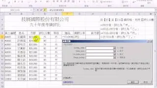 瞭解Excel中的VLOOKUP函數，取出表格中的相關資訊(影音)