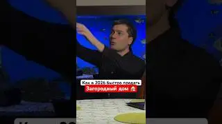 Как в 2026-м году быстро продать загородный дом ￼
