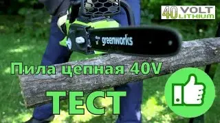 GreenWorks GD40CS40 - тест цепной пилы на АКБ 40Вольт