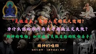 切开「精神的唯物」| The Self Inquiry No One Asks Themselves | 藏传道途 #创巴仁波切