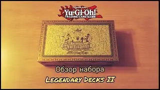 Yu-Gi-Oh! Обзор набора Legendary Decks 2 | Legendary Decks 2 Opening