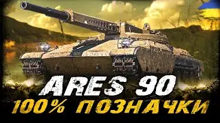 Ares 90 - РОБИМО 100% ПОЗНАЧКИ (91,1%) (ЧЕЛЕНДЖ ВІД OSAKA) | #vgostiua #wot_ua