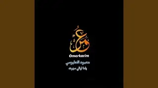 ياما ليالي سهرت