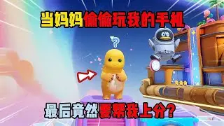 元梦之星：当妈妈偷偷玩我的手机，最后竟然要帮我上分？