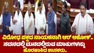 Opposition Leader R Ashok in Assembly Belagavi Session Live Update | CM Siddaramaiah | YOYOTVKannada