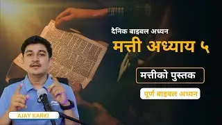 मत्ती अध्याय ५ - मत्ती अध्याय २ - Matthew Chapter 5