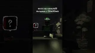 Интервью с OneXtwo #roblox #роблокс #йцукенд #мем #forsaken #форсакен #интервью #OneXtwo