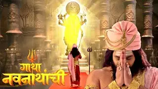 Gatha Navnathanchi | शिवशक्तीची आराधनेचा खरा अर्थ मच्छिन्द्रनाथांना समजेल का | Full Episode 150