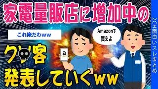 【2ch考えさせられるスレ】家電量販店に増加中の、ク●客発表していくｗｗ【ゆっくり解説】