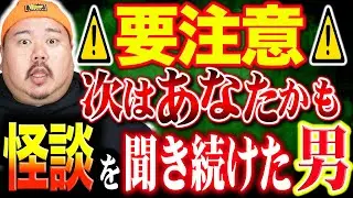 【怪談】怪談を聞きすぎると、取り憑かれる？～家に霊を招いてしまった～