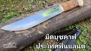 Puronvarsi Leuku 230 สายลุย | คม Scandi Convex และเหล็ก C75