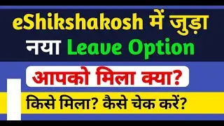 eShikshakosh में जुड़ा नया Leave Option | किसे मिला? कैसे चेक करें? | Bihar Teacher Latest News