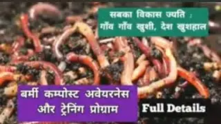 वर्मी कंपोस्टिंग बिजनेस और ट्रेनिंग गाइड | Free Vermicompost Awareness & Training @sabkavikasjayti01