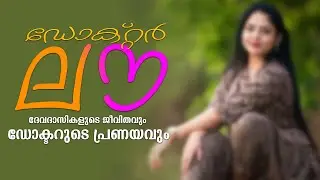 ദേവദാസികളുടെ ജീവിതവും ഡോക്ടറുടെ പ്രണയവും..Shahul Malayil