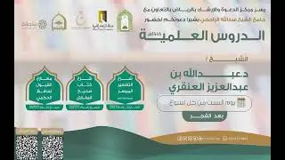 شرح كتاب التفسير الميسر وصحيح البخاري ومعارج القبول الشيخ دعبدالله بن عبدالعزيز العنقري 5-8-1447هـ