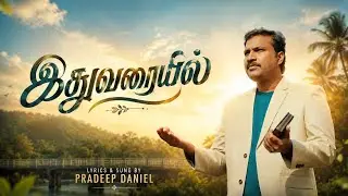 இதுவரையில்| நன்றி பாடல்| Ithuvaraiyil| Pradeep Daniel| Shabu T #tamilchristiansongs 