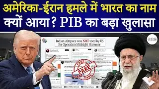PIB Fact check: US-Iran Conflict में भारत का नाम? PIB ने सोशल मीडिया दावों को बताया बेबुनियाद