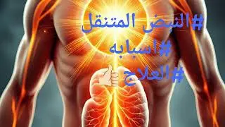 #النبض المتنقل فى جسد#الانسان #اسبابه#العلاج منه#هل يدل على وجود #عارض🙆🏻#رؤية#سحر#حسد