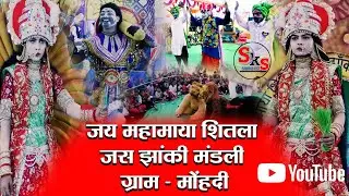 चल जाबो Sab संगवारी // जय महामाया शितला जस झांकी मोंहदी // दुर्गा काली के महिमा भारी