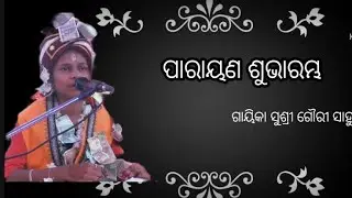 ପାରାୟଣ ର ଶୁଭାରମ୍ଭ  ମ. ରାମପୁର ବ୍ଲକ୍ ର ସାଇଦଳଙ୍ଗା  ଗ୍ରାମରେ। ଗାୟିକା ସୁଶ୍ରୀ ଗୌରୀ ସାହୁ।#ପାରାୟଣ #ଭଜନ 