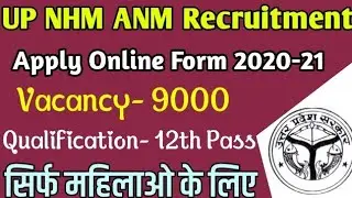 UP NHM ANM Recruitment 2020-21 Online Form Apply| Salary- 12000/- Application Fee- 0₹