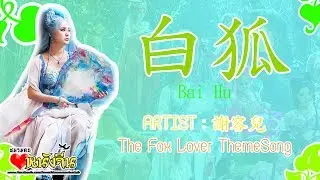 [Thai lyric+PinYin] 白狐-The Fox Lover