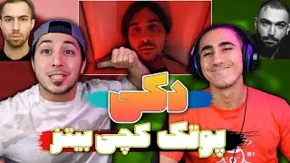 Putak - Doki (feat. Catchybeatz) Rothschild Reaction | ری اکشن آهنگ دکی از پوتک و کچی بیتز