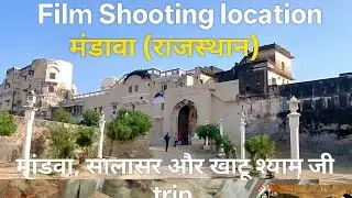 Film shooting location in rajasthan to khatu shyam ji मंडावा से खाटू श्याम जी तक का सफर #travelvlog 