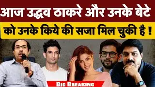 Big Breaking : आज उद्धव ठाकरे और उनके बेटे को उनके किये की सजा मिल चुकी है !